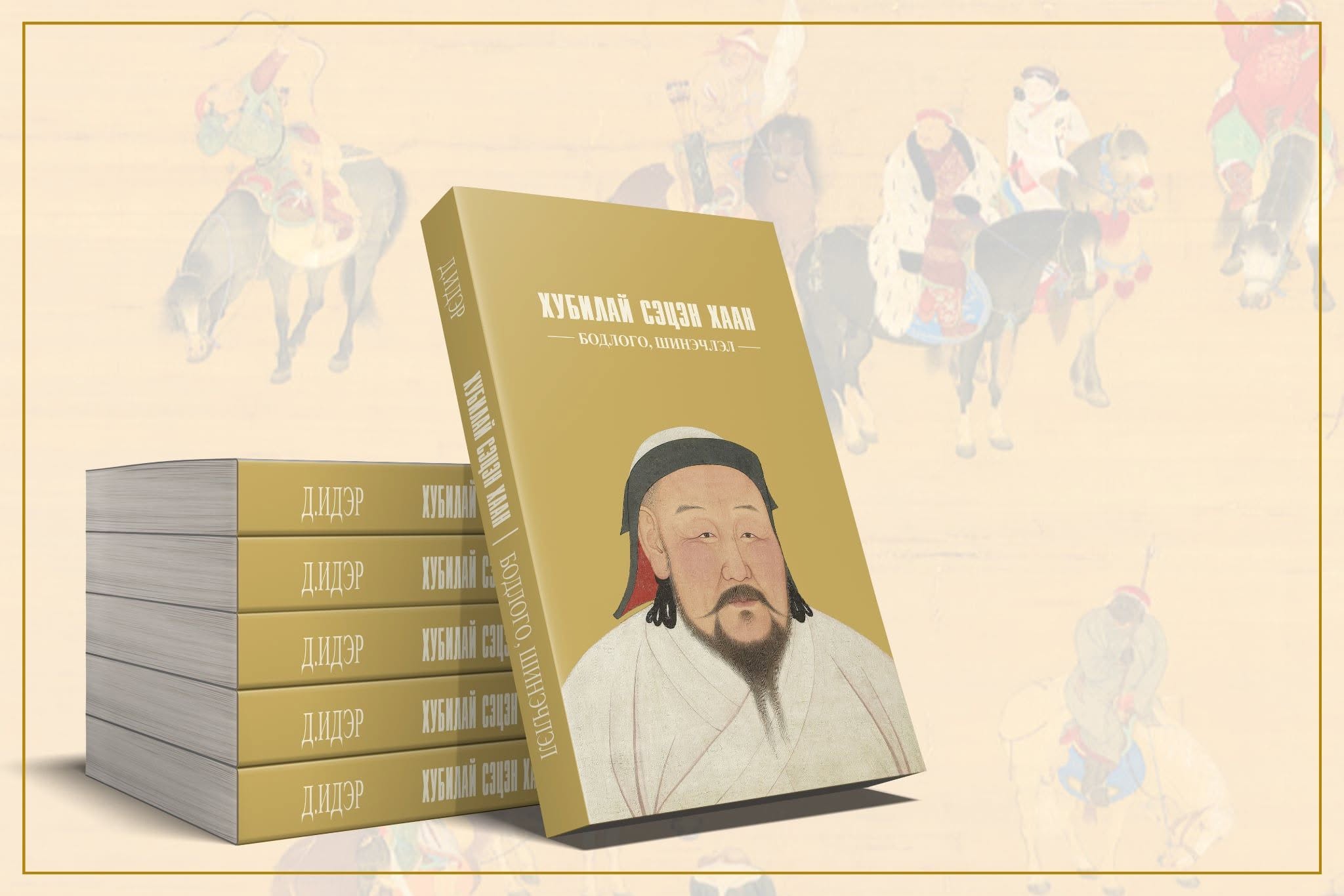 Шинэ ном "Хубилай сэцэн хаан - Бодлого, шинэчлэл" — постер