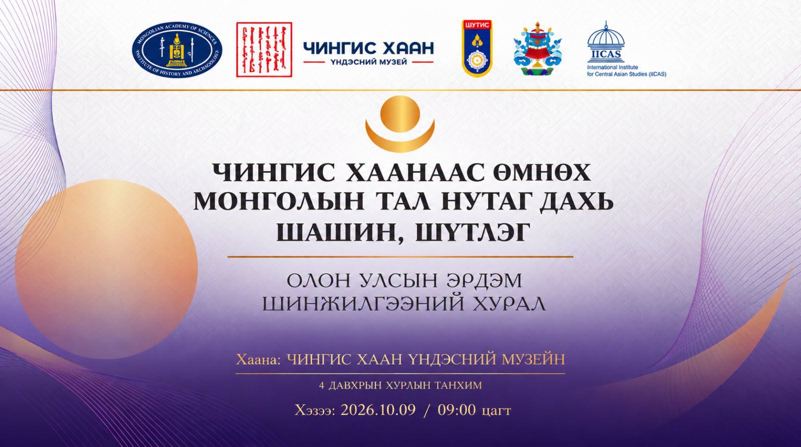 “Чингис хаанаас өмнөх Монголын тал нутаг дахь шашин, шүтлэг” ОУЭШХ — постер