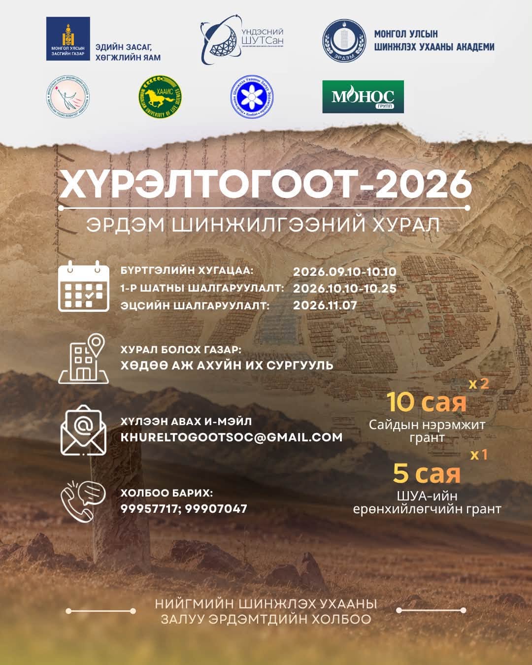 “Хүрэлтогоот–2026” — бүтээл хүлээн авах хугацаа сунгагдлаа — постер