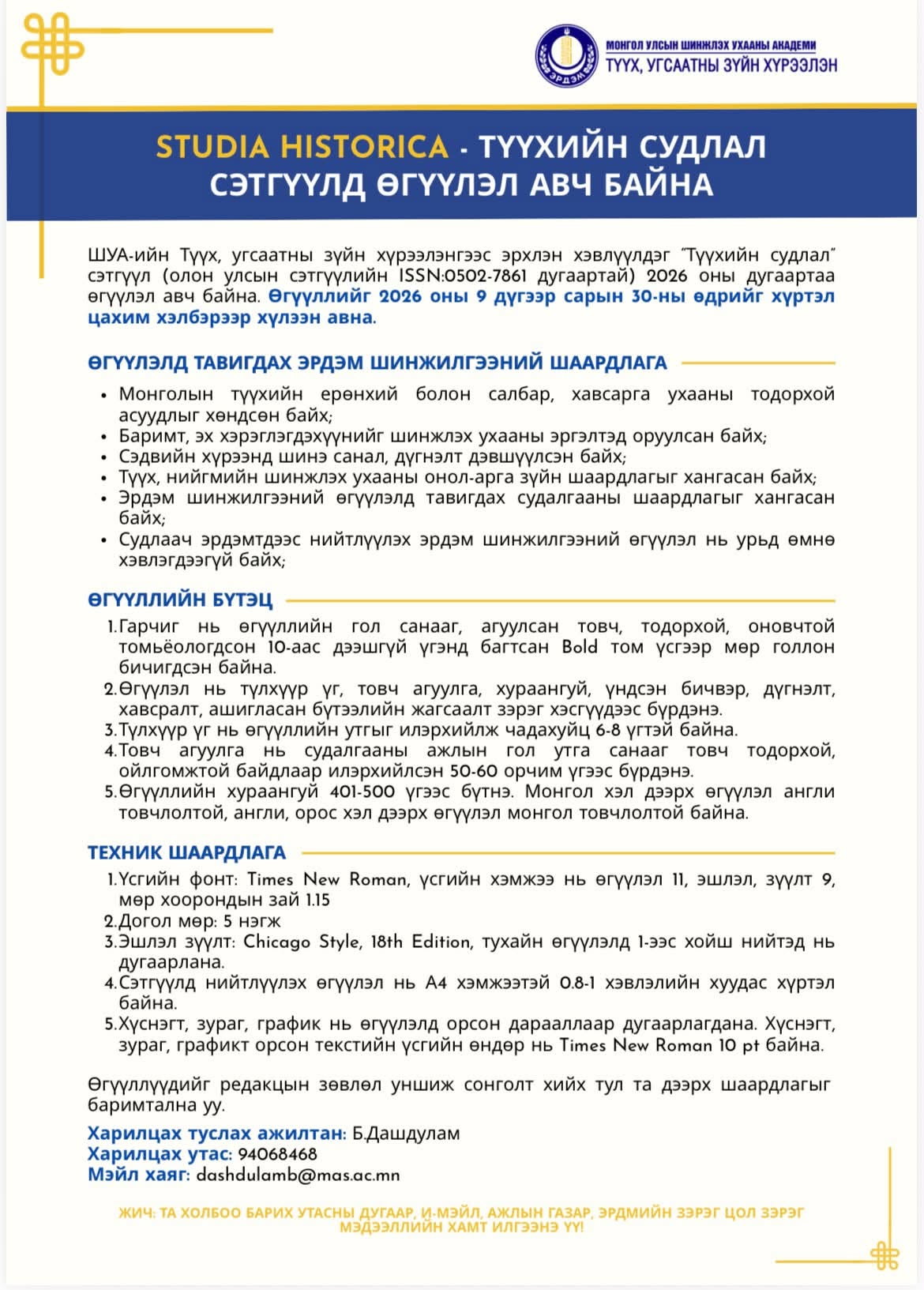 “Түүхийн судлал” сэтгүүлийн 2026 оны дугаарт өгүүлэл авах зар — постер